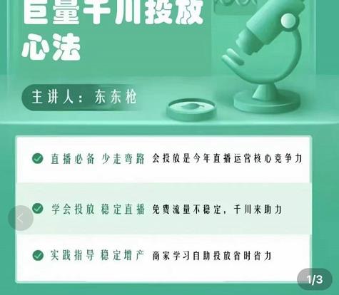 巨量千川优化师投放实操课，学会投放，稳定直播，稳定增产-一起网赚吧