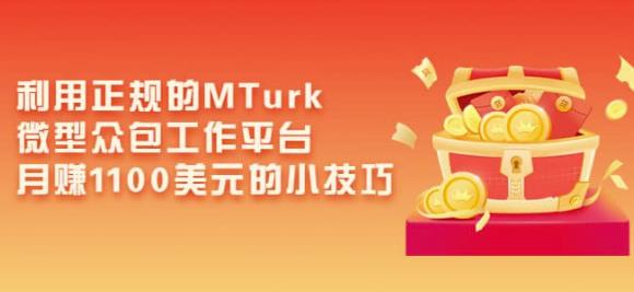 利用正规的MTurk微型众包工作平台，月赚1100美元的小技巧-一起网赚吧
