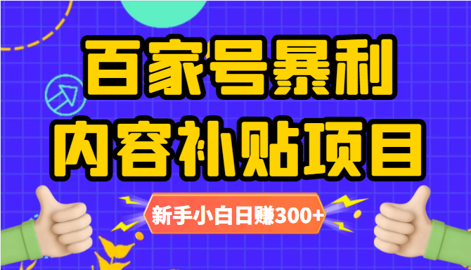 百家号暴利内容补贴项目，图文10元一条，视频30一条，新手小白日赚300+-一起网赚吧
