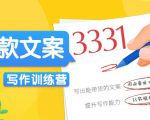 爆款文案写作训练营，写出一流带货文案，阅读量提升10-100倍-一起网赚吧