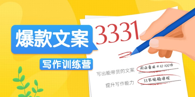 爆款文案写作训练营，写出一流带货文案，阅读量提升10-100倍-一起网赚吧