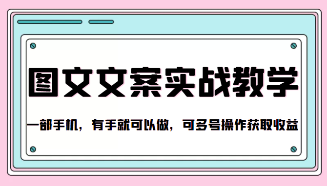 抖音图文文案实战教学，一部手机，有手就可以做，可多号操作获取收益-一起网赚吧