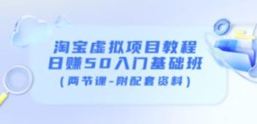 淘宝虚拟项目教程：日赚50入门基础班（两节课-附配套资料）-一起网赚吧