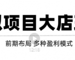 虚拟项目月入几万大店玩法分享，多店操作利润倍增（快速起店盈利）-一起网赚吧