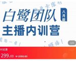 主播内训营：直播间搭建+话术，如何快速成为一名赚钱的主播-一起网赚吧