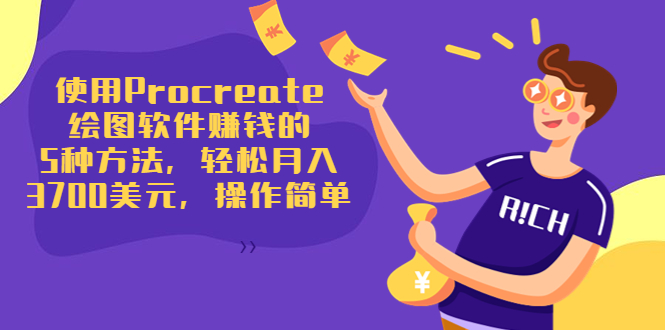 使用Procreate绘图软件赚钱的5种方法，轻松月入3700美元，操作简单-一起网赚吧