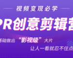 抖音赚钱必学的PR创意剪辑：零基础做出“影视级”大片，让人一看就忍不住为你点赞！-一起网赚吧