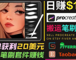 搬运出售Procreate笔刷文件赚钱，每单20美元，轻松日赚100美元-一起网赚吧