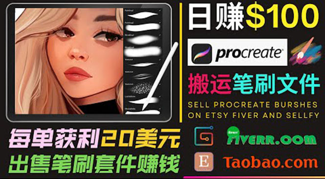 搬运出售Procreate笔刷文件赚钱，每单20美元，轻松日赚100美元-一起网赚吧