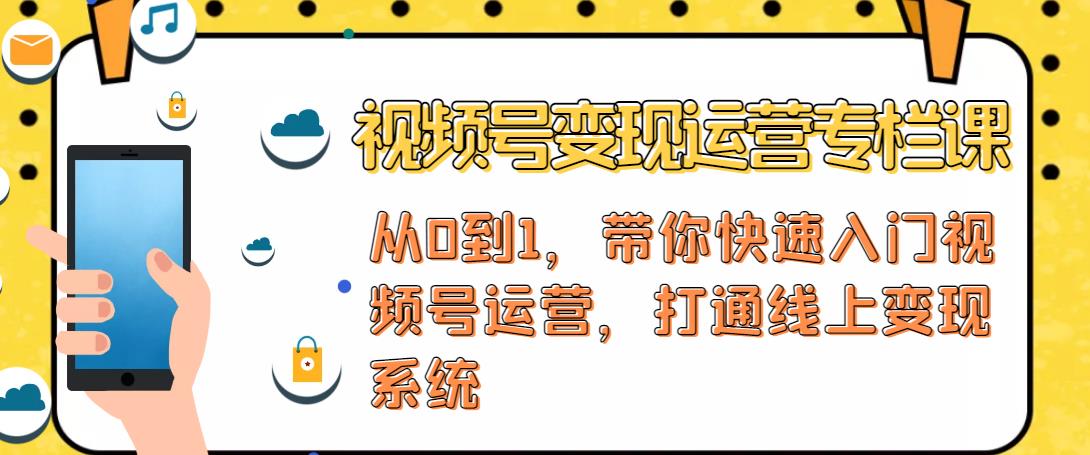 视频号变现运营，视频号+社群+直播，铁三角打通视频号变现系统-一起网赚吧