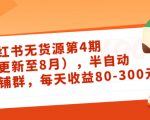 小红书无货源第4期（更新至8月），半自动店铺群，每天收益80-300-一起网赚吧