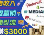 开通一个月入3000美元的博客,通过Pinterest引流到个人博客赚钱的方法-一起网赚吧