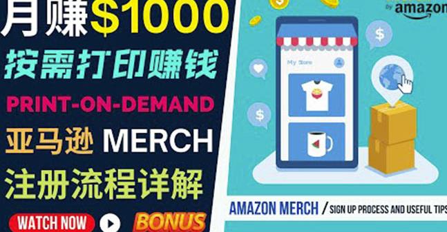 如何利用Amazon PrintOn Demand（按需打印）打造每月1000美元的被动收入-一起网赚吧
