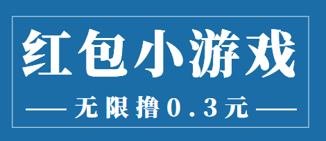最新红包小游戏手动搬砖项目，无限撸0.3，提现秒到【详细教程+搬砖游戏】-一起网赚吧