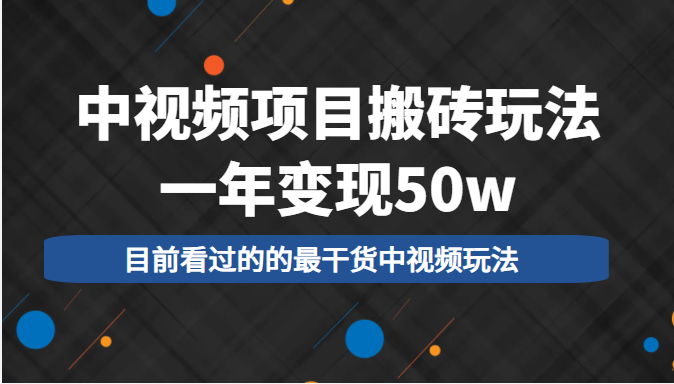 中视频项目搬砖玩法，一年变现50w，目前看过的的最干货中视频玩法-一起网赚吧
