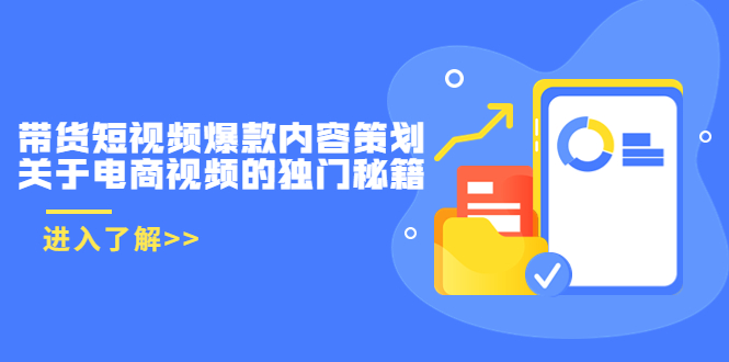 带货短视频爆款内容策划，关于电商视频的独门秘籍（价值499元）-一起网赚吧