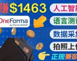 正规副业网站OneForma，只要有时间 就能通过这个网站月赚1000美元以上-一起网赚吧