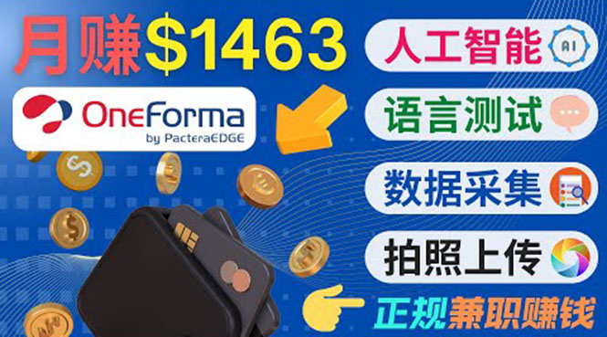 正规副业网站OneForma，只要有时间 就能通过这个网站月赚1000美元以上-一起网赚吧