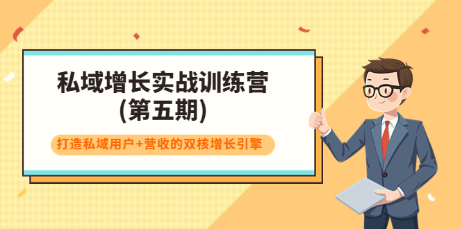 私域增长实战训练营(第五期)，打造私域用户+营收的双核增长引擎-一起网赚吧