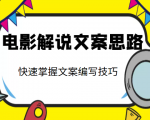 电影解说文案思路课，让你快速掌握文案编写的技巧（3节视频课程）-一起网赚吧