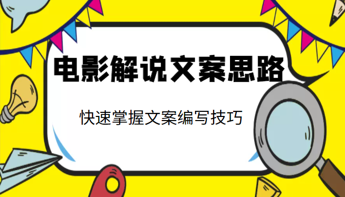 电影解说文案思路课，让你快速掌握文案编写的技巧（3节视频课程）-一起网赚吧