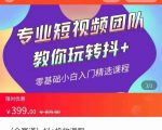 全赛道 抖+投放课 专业短视频团队教你玩转抖+(价值399元)-一起网赚吧