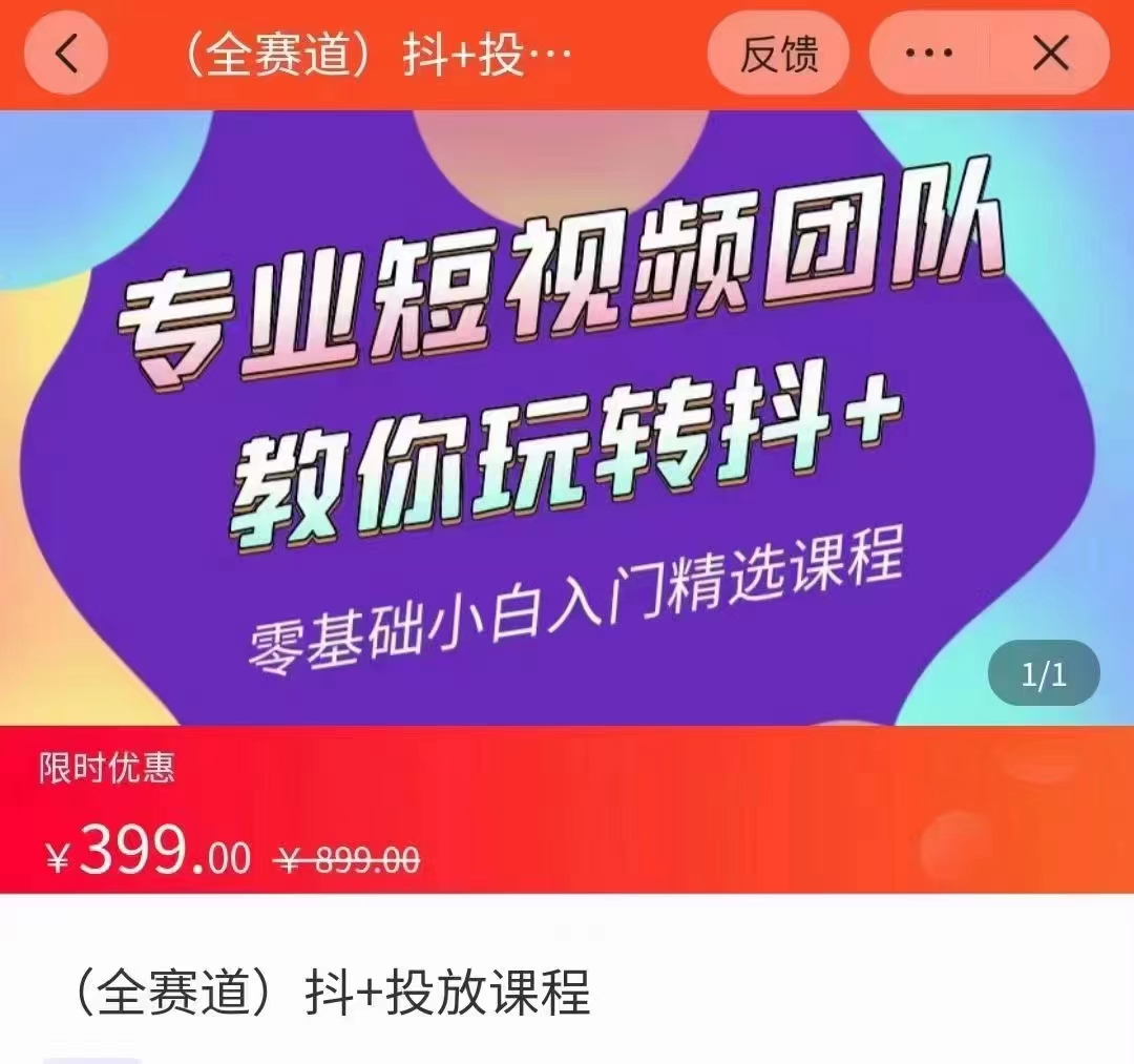 全赛道 抖+投放课 专业短视频团队教你玩转抖+（价值399元）-一起网赚吧