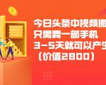 今日头条中视频搬运项目，只需要一部手机3-5天就可以产生利润（价值2800元）-一起网赚吧