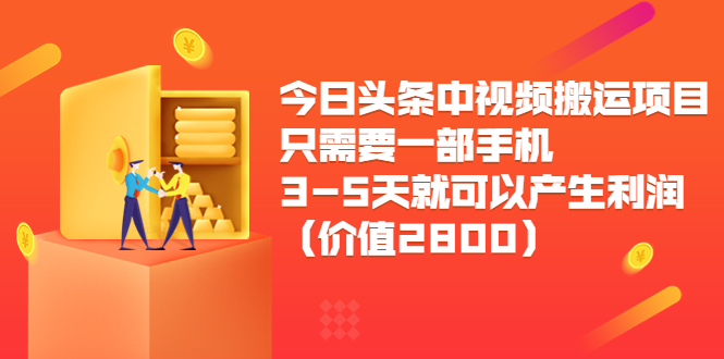 今日头条中视频搬运项目，只需要一部手机3-5天就可以产生利润（价值2800元）-一起网赚吧