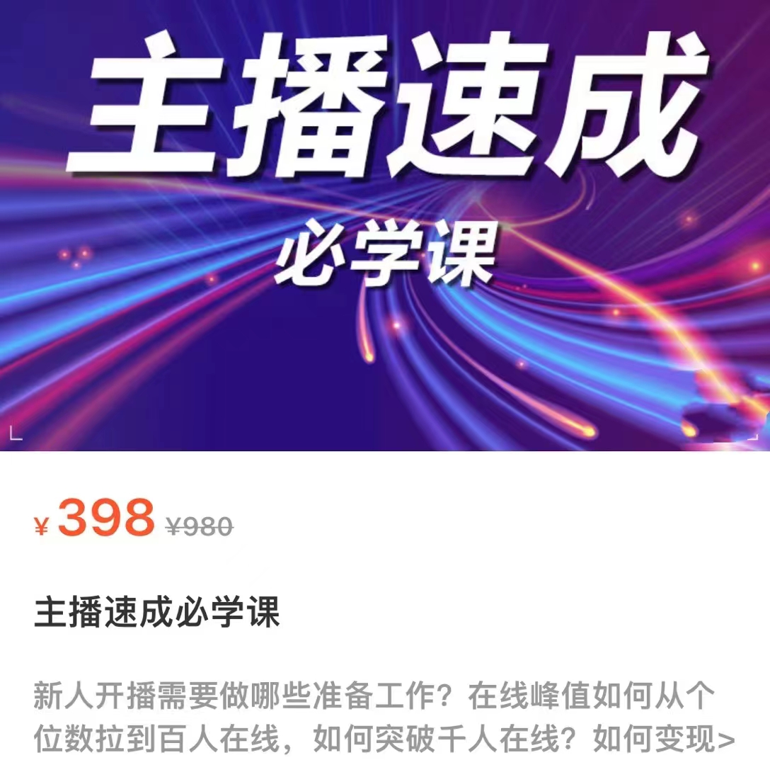 主播速成必学课，新人开播需要的准备工作，如何突破千人在线以及如何变现-一起网赚吧