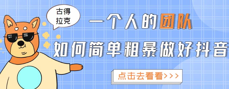 一个人的团队如何简单粗暴做好抖音，帮助你轻松地铲除障碍，实现赚钱目标！-一起网赚吧