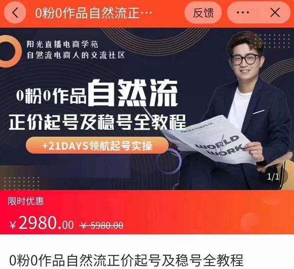 0粉0作品自然流正价起号及稳号全教程，专业自然流起号机构流程化教学（价值2980元）-一起网赚吧