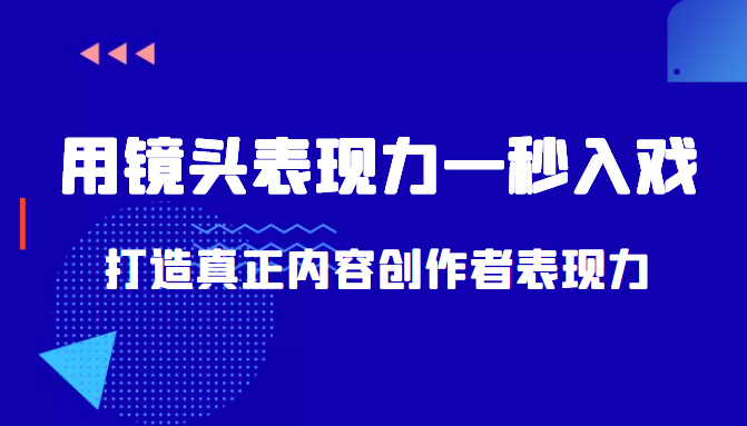 带你用镜头表现力一秒入戏打造真正内容创作者表现力（价值1580元）-一起网赚吧
