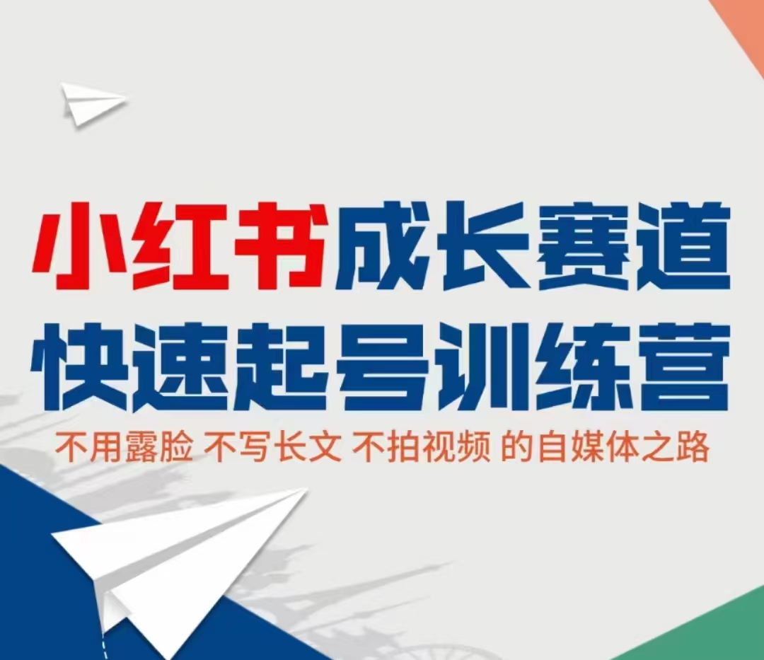 小红书成长赛道快速起号训练营，不露脸不写长文不拍视频，0粉丝冷启动变现之路-一起网赚吧