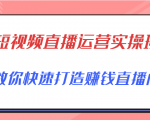 短视频直播运营实操班,直播带货精细化运营实操,教你快速打造赚钱直播间-一起网赚吧