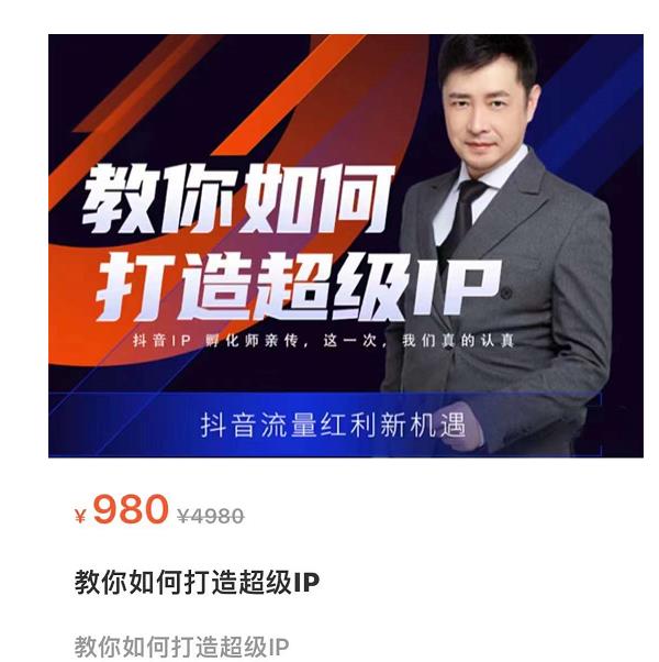 教你如何打造超级IP，抖音流量红利新机遇（价值980元）-一起网赚吧