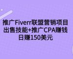 推广Fiverr联盟营销项目，出售技能+推广CPA赚钱：日赚150美元！-一起网赚吧