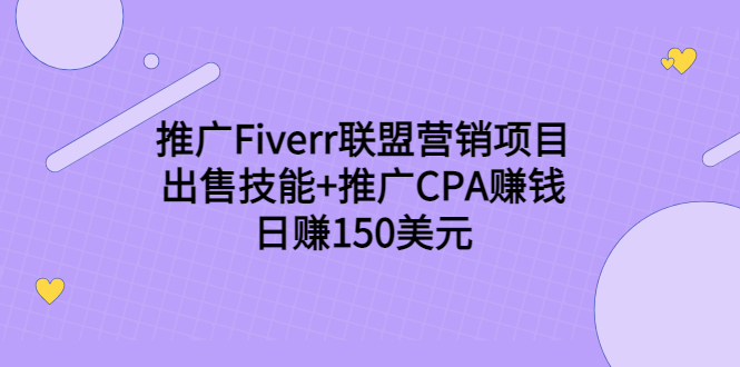 推广Fiverr联盟营销项目，出售技能+推广CPA赚钱：日赚150美元！-一起网赚吧