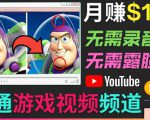 开通视频游戏类YouTube频道，制作大家来找茬类视频小游戏，月赚1W美元-一起网赚吧