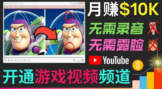 开通视频游戏类YouTube频道，制作大家来找茬类视频小游戏，月赚1W美元-一起网赚吧