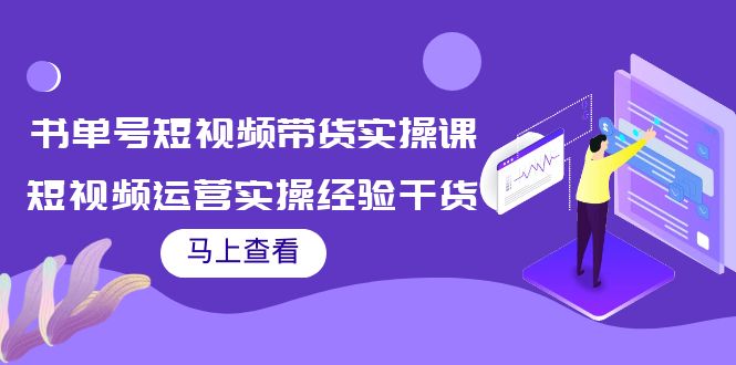 书单号短视频带货实操课：短视频运营实操经验干货分享-一起网赚吧