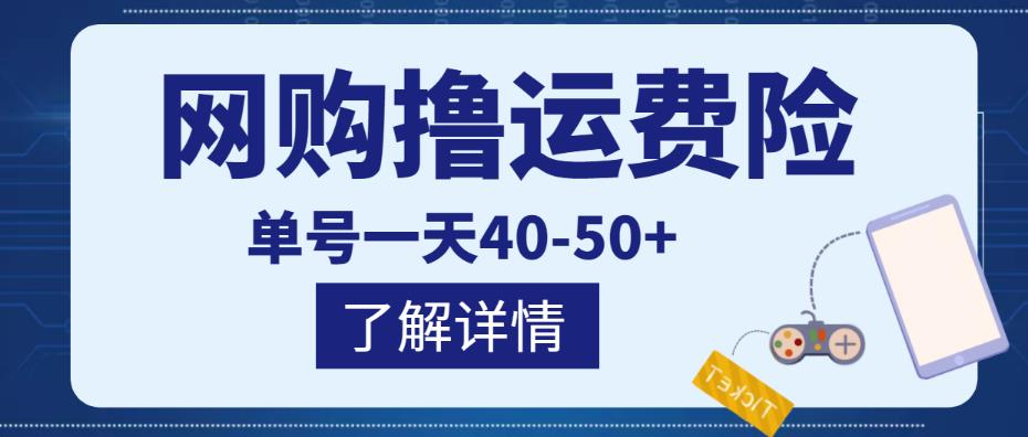 网购撸运费险项目，单号一天40-50+，实实在在能够赚到钱的项目【详细教程】-一起网赚吧