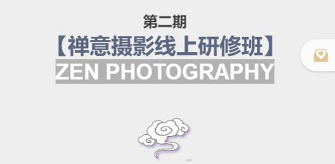禅意摄影线上研修班第二期，系统规范的摄影名家课程，非碎片式网上趣味小技巧-一起网赚吧