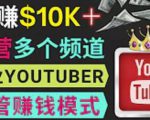 同时运作多个Youtube频道，不露脸，不录音，轻松制作热门节目，月入过万美元-一起网赚吧