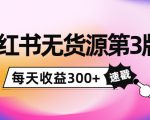 小红书无货源第3版，0投入起店，无脑图文精细化玩法，每天收益300+-一起网赚吧
