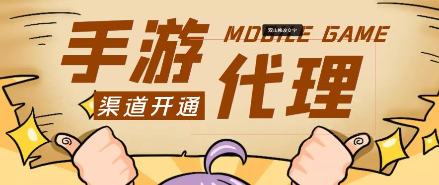 外面收费1000+的手游代理项目、收益无上限、可躺赚-一起网赚吧