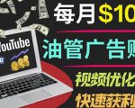 YouTube广告赚钱项目:只需发布视频就有收入,月入7000+副业-一起网赚吧