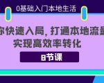 0基础入门本地生活：助你快速入局，8节课带你打通本地流量，实现高效率转化-一起网赚吧