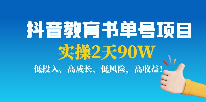 抖音教育书单号项目：实操2天90W，低投入、高成长、低风险，高收益-一起网赚吧
