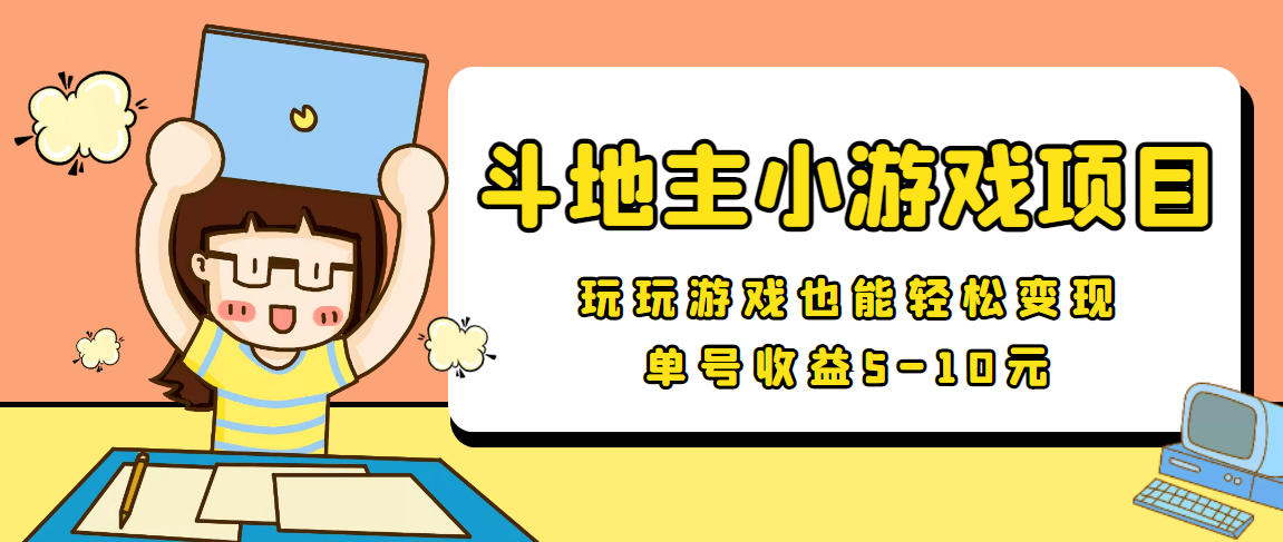 【信息差小项目】最新安卓手机斗地主小游戏变现项目，单号收益5-10元-一起网赚吧